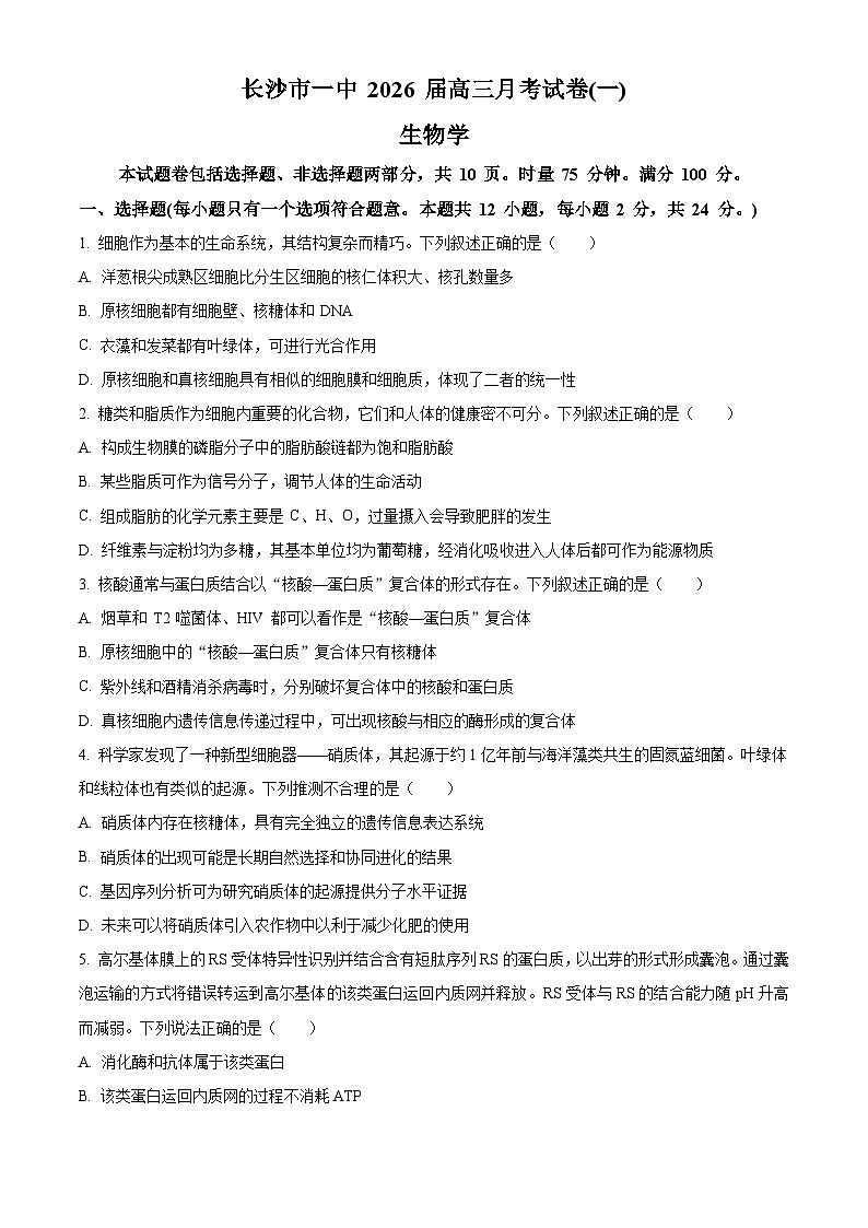 湖南省长沙市开福区湖南省长沙市第一中学2025-2026学年高三上学期9月月考生物试题  Word版无答案第1页