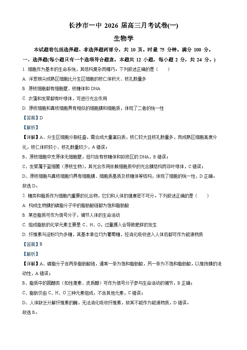 湖南省长沙市开福区湖南省长沙市第一中学2025-2026学年高三上学期9月月考生物试题  Word版含解析第1页