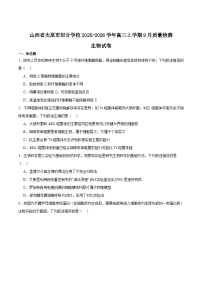 山西省太原市部分学校2026届高三上学期9月质量检测生物试卷（Word版附答案）