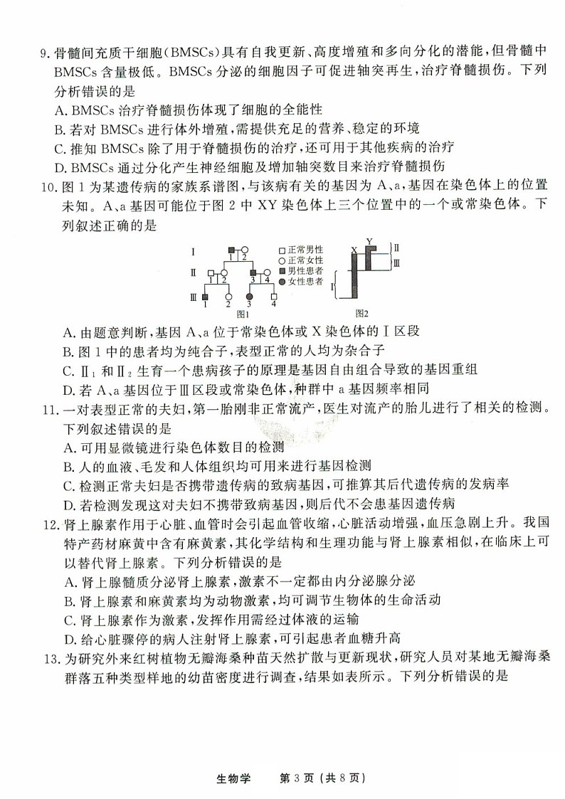 2025届衡水金卷高三下学期11月统一考（一）-生物试题（含答案）第3页