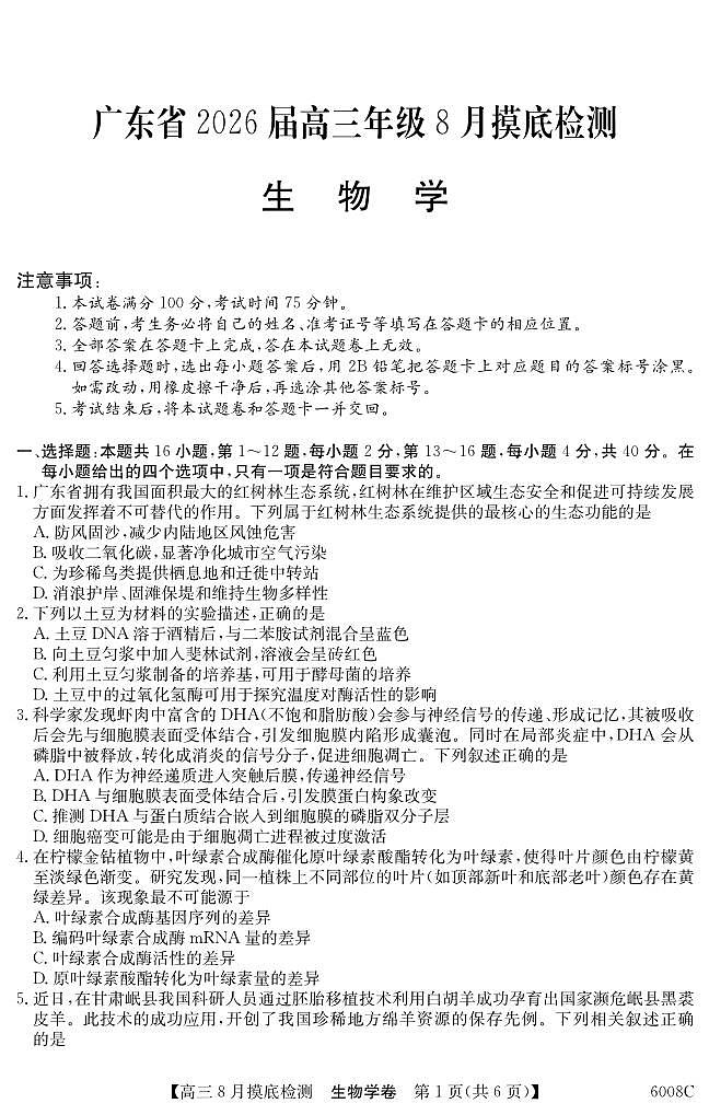 6008C 生物学第1页