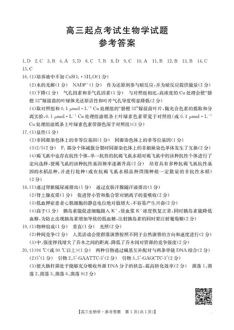 【生物DA】金太阳·安徽省皖西南高中振兴发展联盟高三起点考试（26-04C）第1页