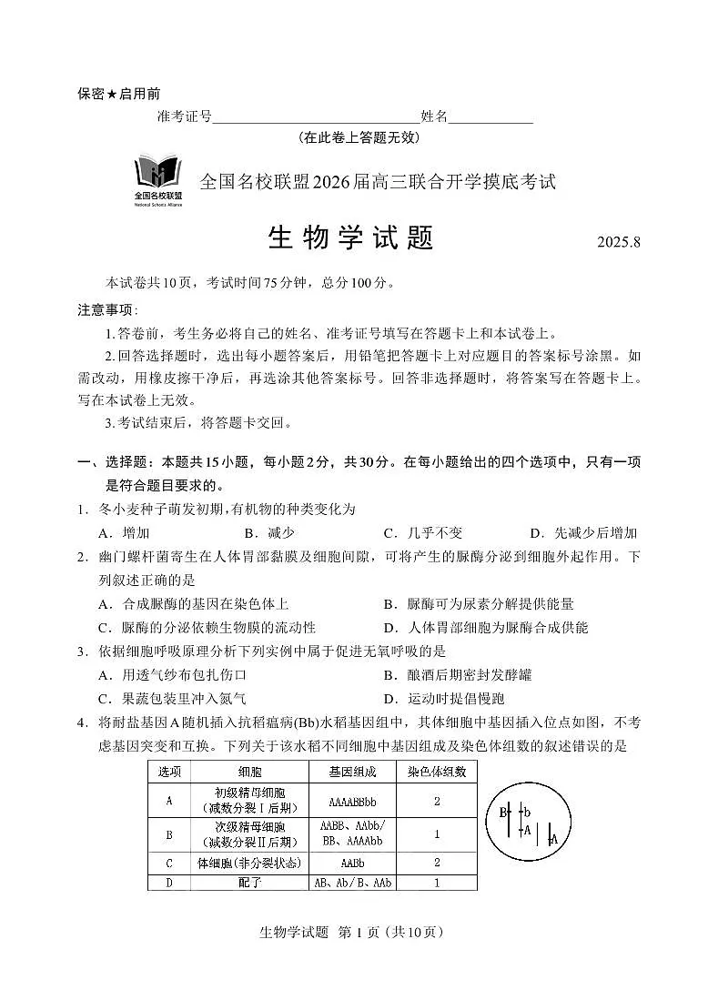 N生物试卷：全国名校联盟2026届高三开学模拟考第1页