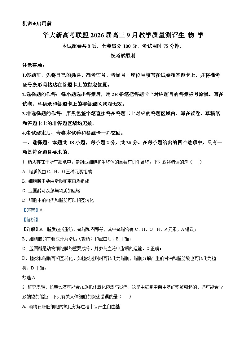 湖北省华大新高考联盟2025-2026学年高三上学期9月教学质量测评生物试卷  Word版含解析第1页