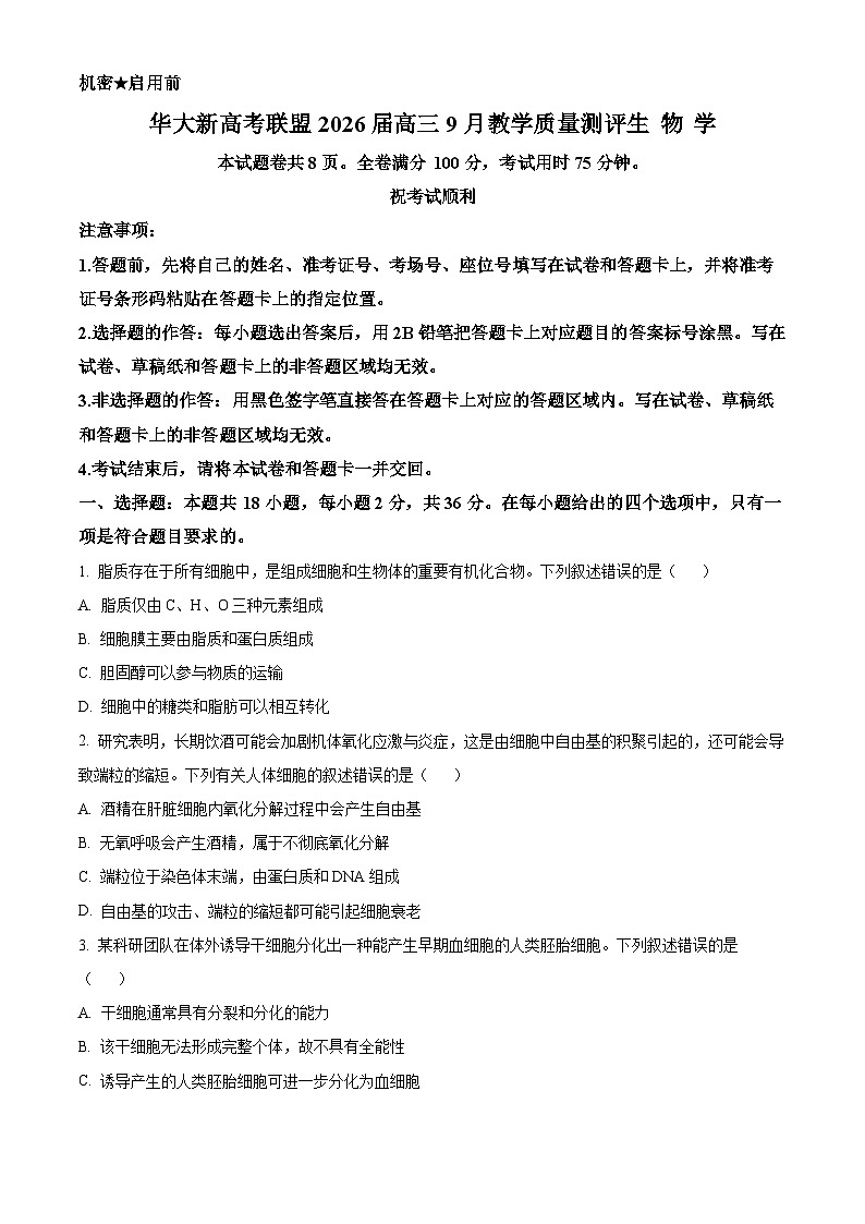湖北省华大新高考联盟2025-2026学年高三上学期9月教学质量测评生物试卷  Word版无答案第1页