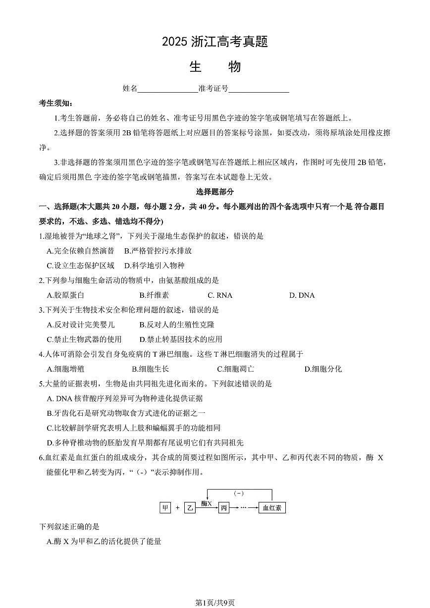 2025浙江高考真题生物（6月）（教师版）第1页