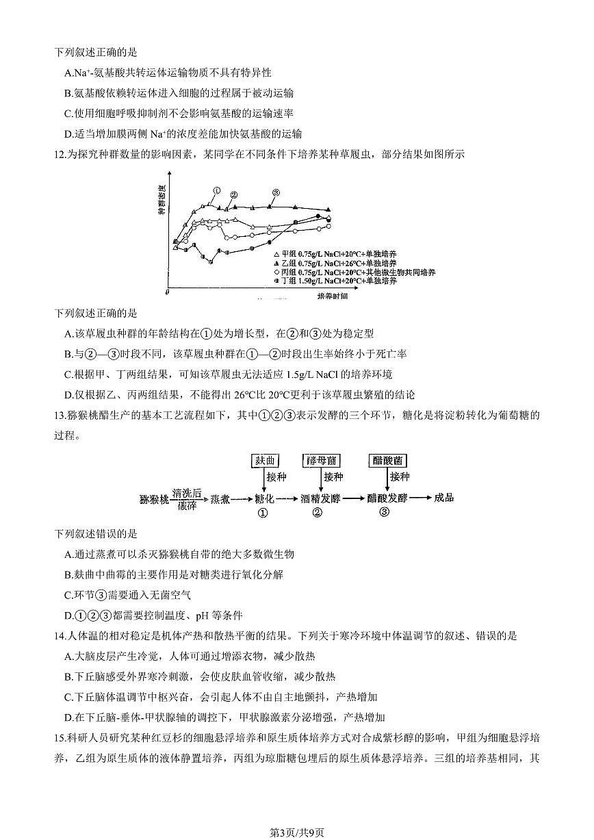 2025浙江高考真题生物（6月）（教师版）第3页