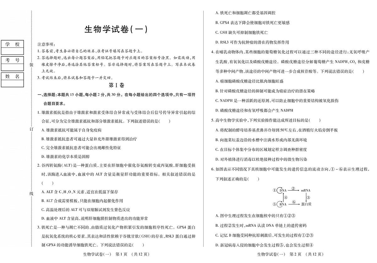 黑龙江省新时代高中教育联合体2026届高三上学期9月开学摸底考生物试题+答案第1页