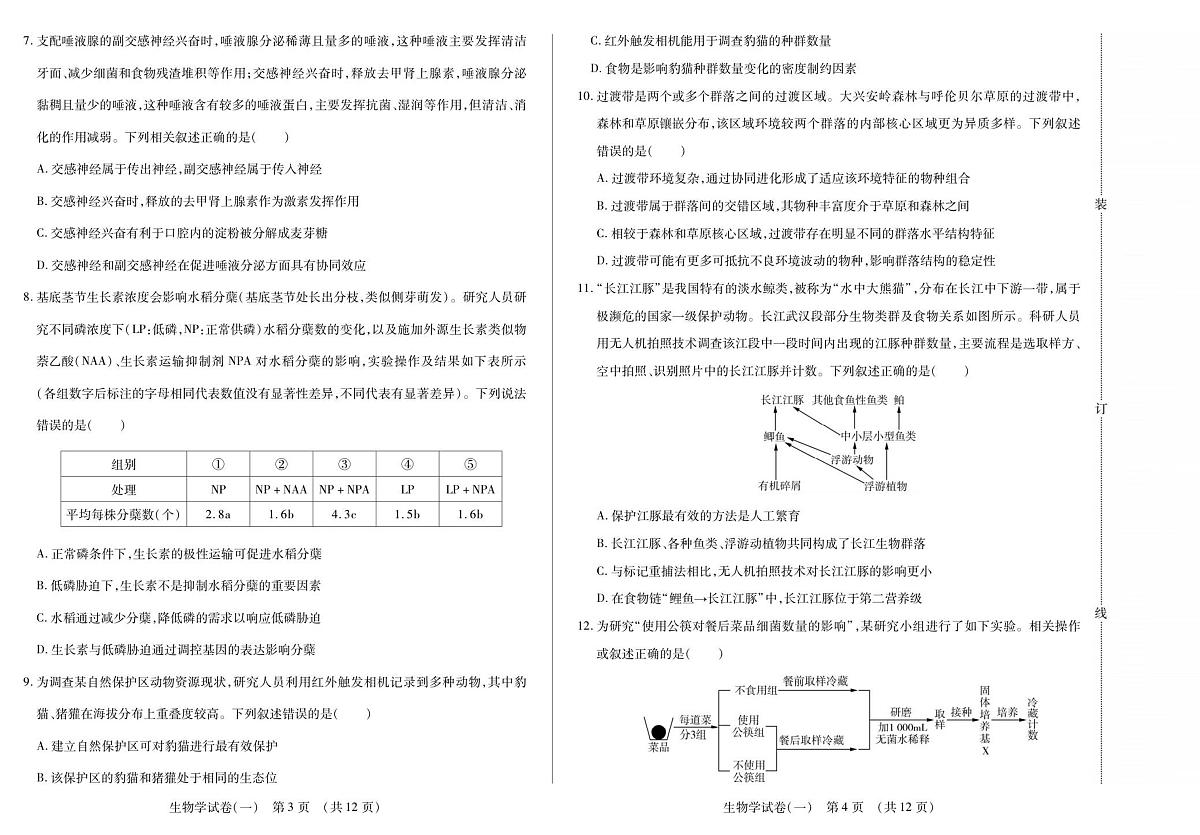 黑龙江省新时代高中教育联合体2026届高三上学期9月开学摸底考生物试题+答案第2页