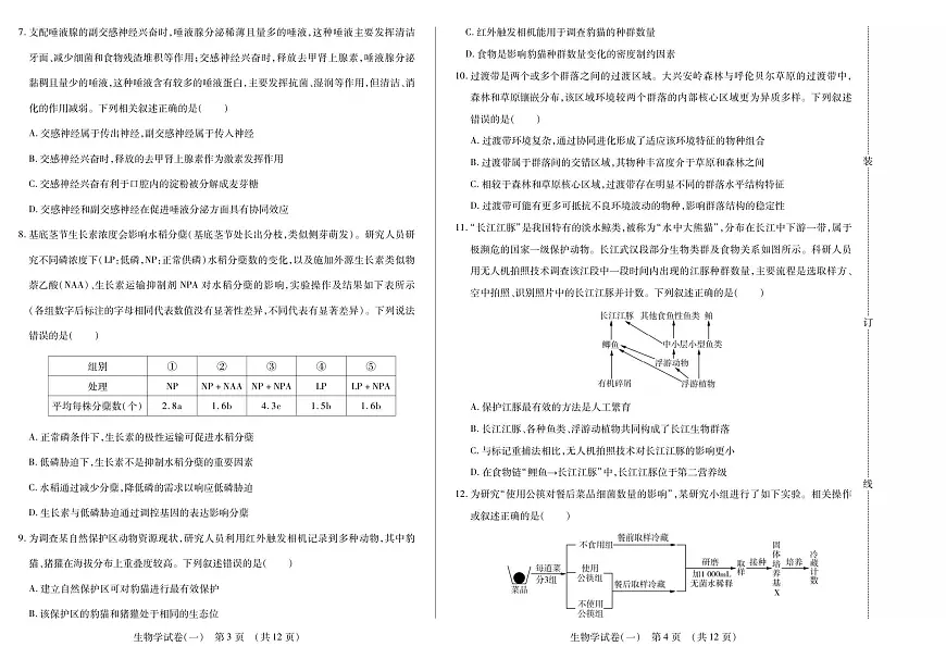 黑龙江省新时代高中教育联合体2026届高三上学期9月开学摸底考生物试题+答案第2页