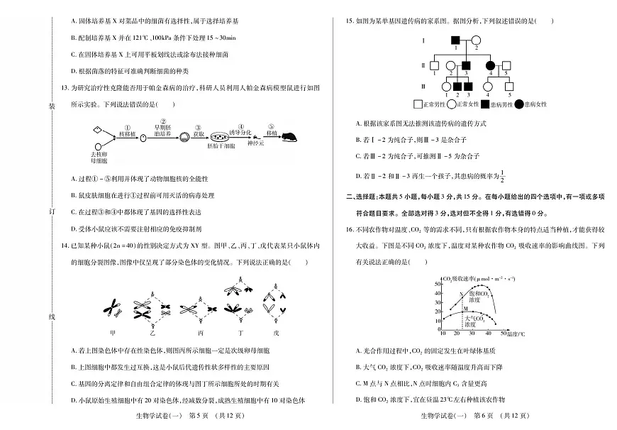 黑龙江省新时代高中教育联合体2026届高三上学期9月开学摸底考生物试题+答案第3页