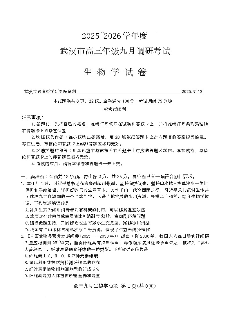 湖北省武汉市2026届高三上学期九月调研考试生物试卷第1页