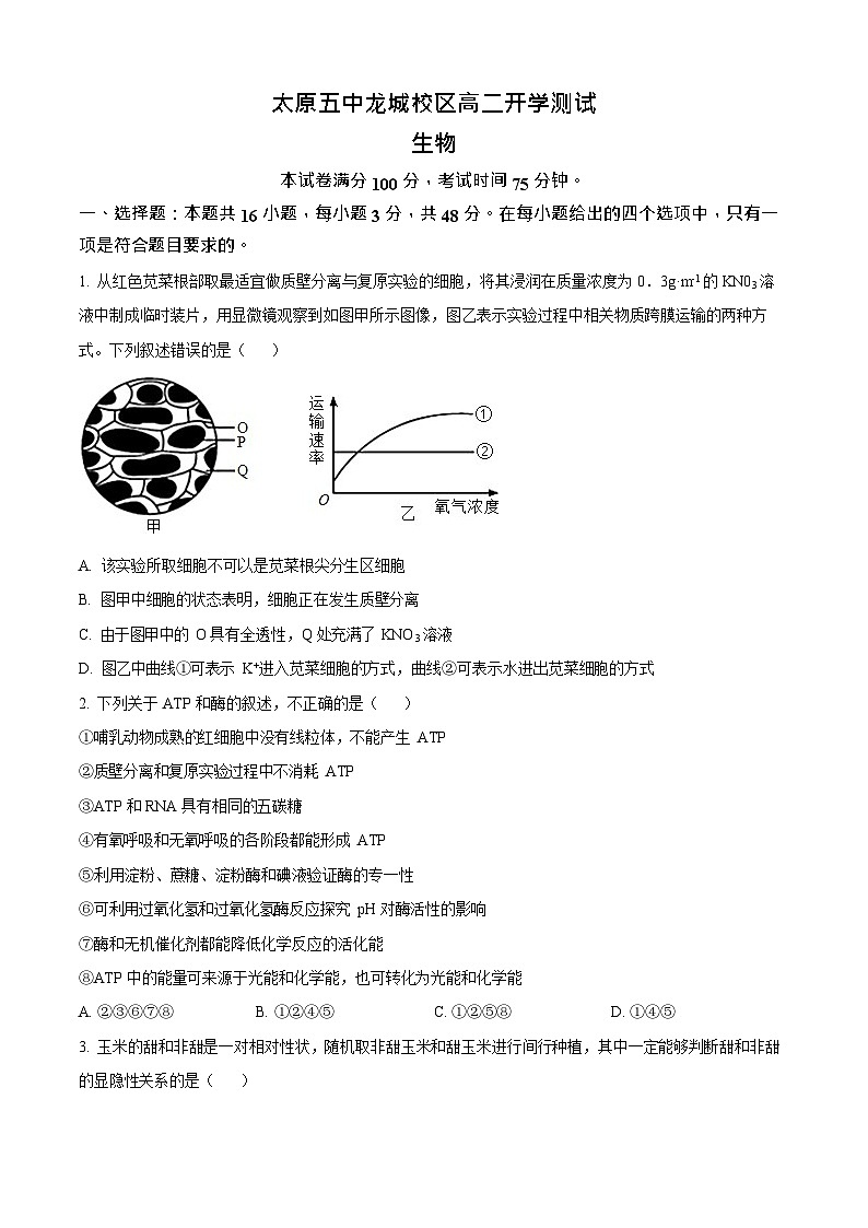 山西省太原市第五中学2025-2026学年高二上学期开学考试生物试卷第1页