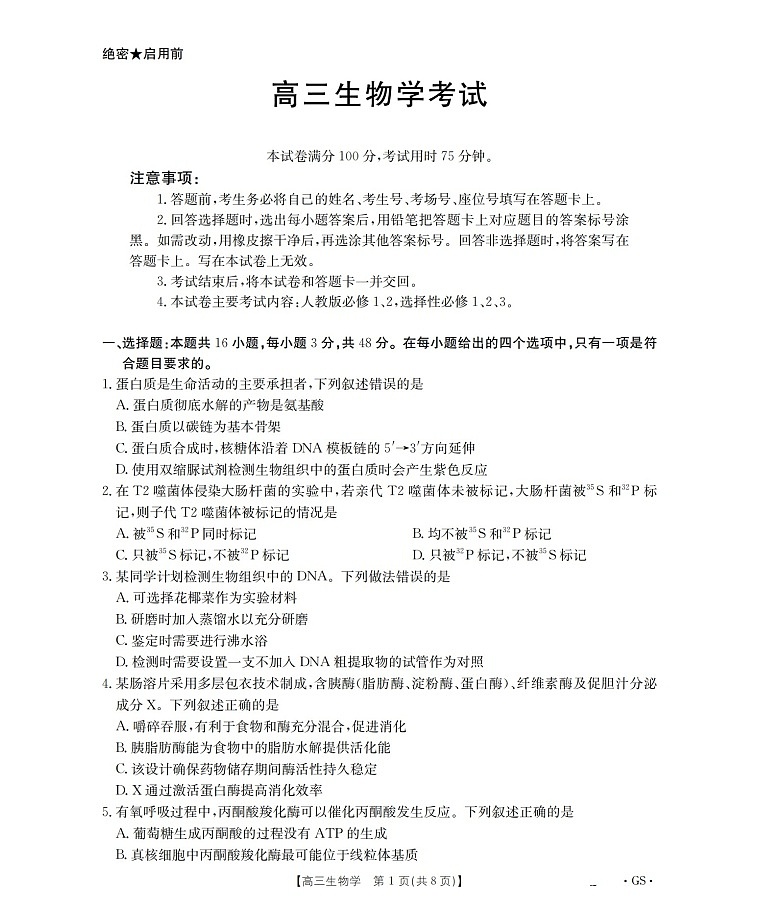 陕青宁晋金太阳2026届高三上学期9月开学联考 生物试卷第1页