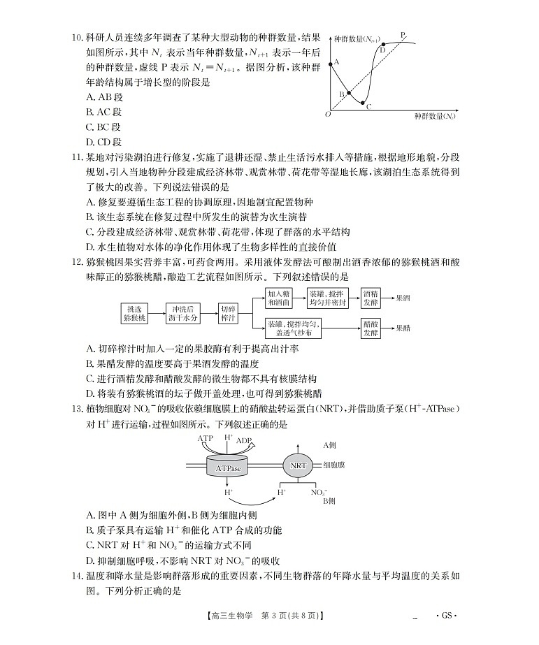 陕青宁晋金太阳2026届高三上学期9月开学联考 生物试卷第3页
