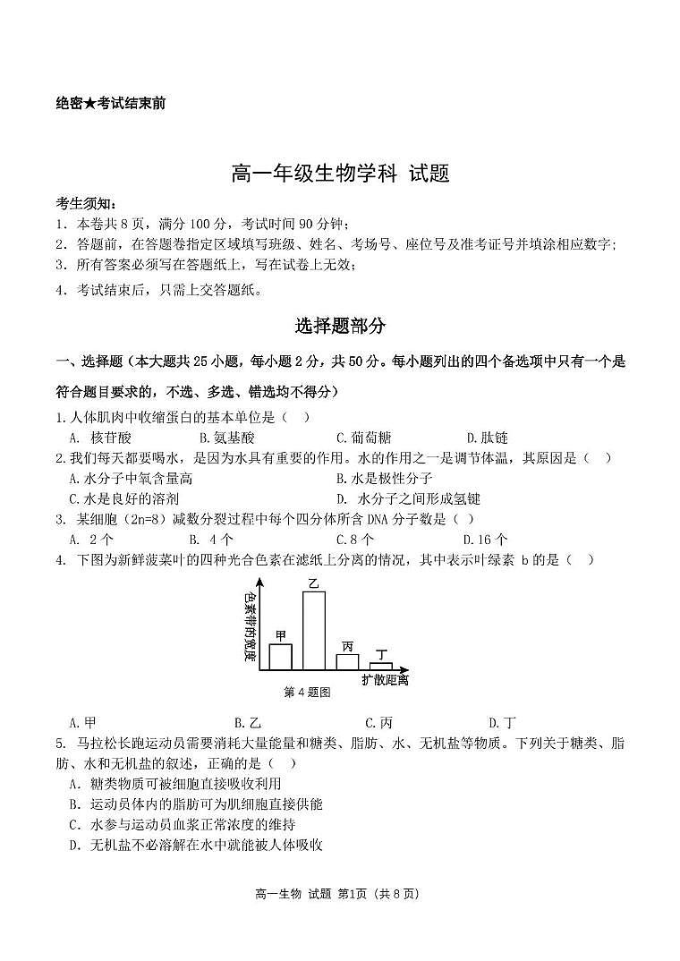 浙江省杭州市联谊学校2024-2025学年高一下学期3月月考生物试题（无答案）第1页