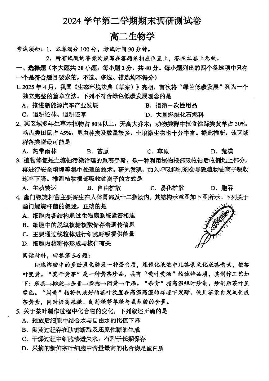 浙江省湖州市2024-2025学年高二下学期期末调研测试生物试卷+答案第1页
