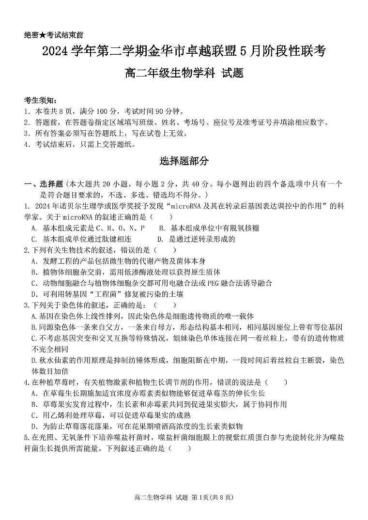 浙江省金华市卓越联盟2024-2025学年高二下学期5月阶段性联考生物学试卷（含答案）第1页