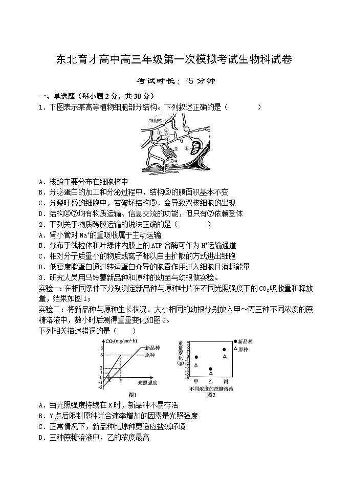东北育才学校2025-2026学年高三上学期第一次模拟生物第1页