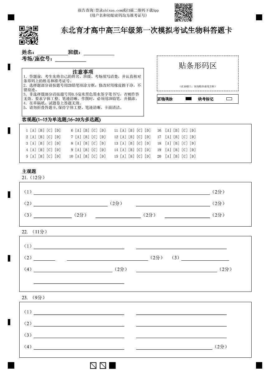 东北育才学校2025-2026学年高三上学期第一次模拟生物答题卡 第1页