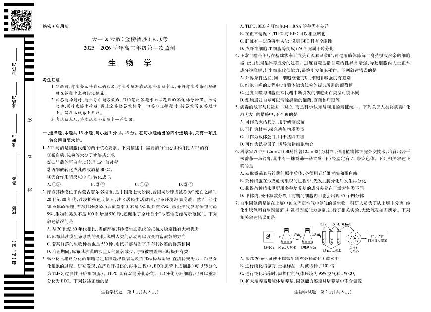 四川省2025-2026学年高三年级第一次监测+生物第1页