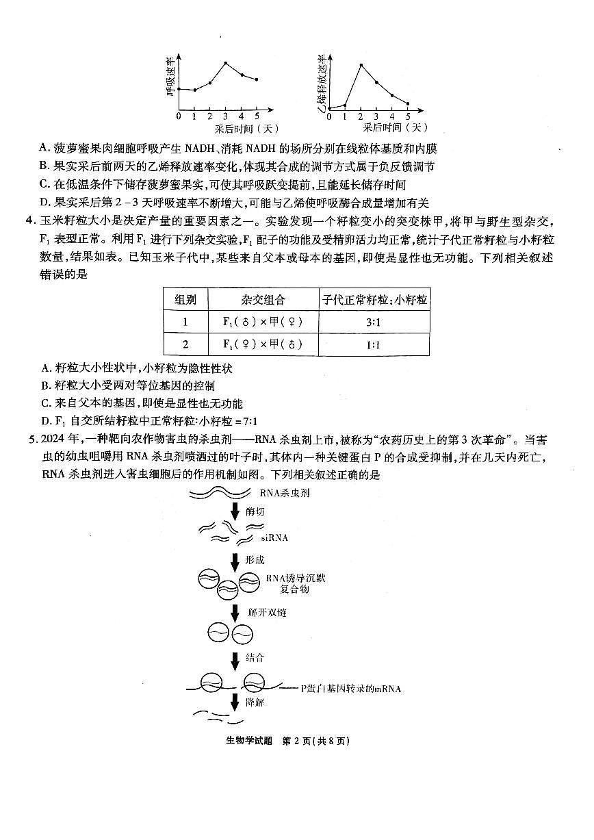 安徽省六校2025届高三下学期2月素质检测考试生物试题+答案第2页