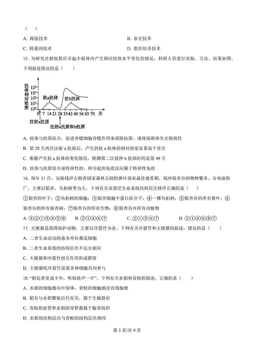 河南省鹤壁市高中2025-2026学年高一上学期作业规范化练习（一）生物试卷第3页