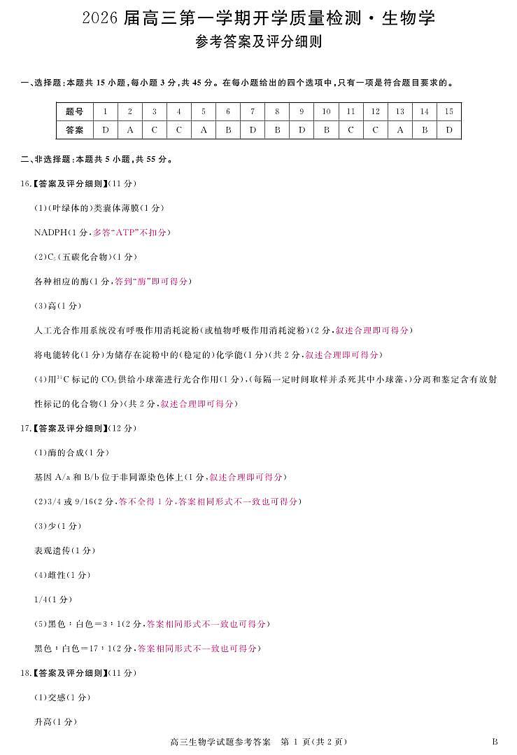 安徽省华师联盟2026届高三第一学期9月份开学联考生物评分细则第1页