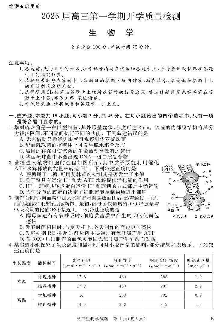 安徽省华师联盟2026届高三第一学期9月份开学联考生物第1页