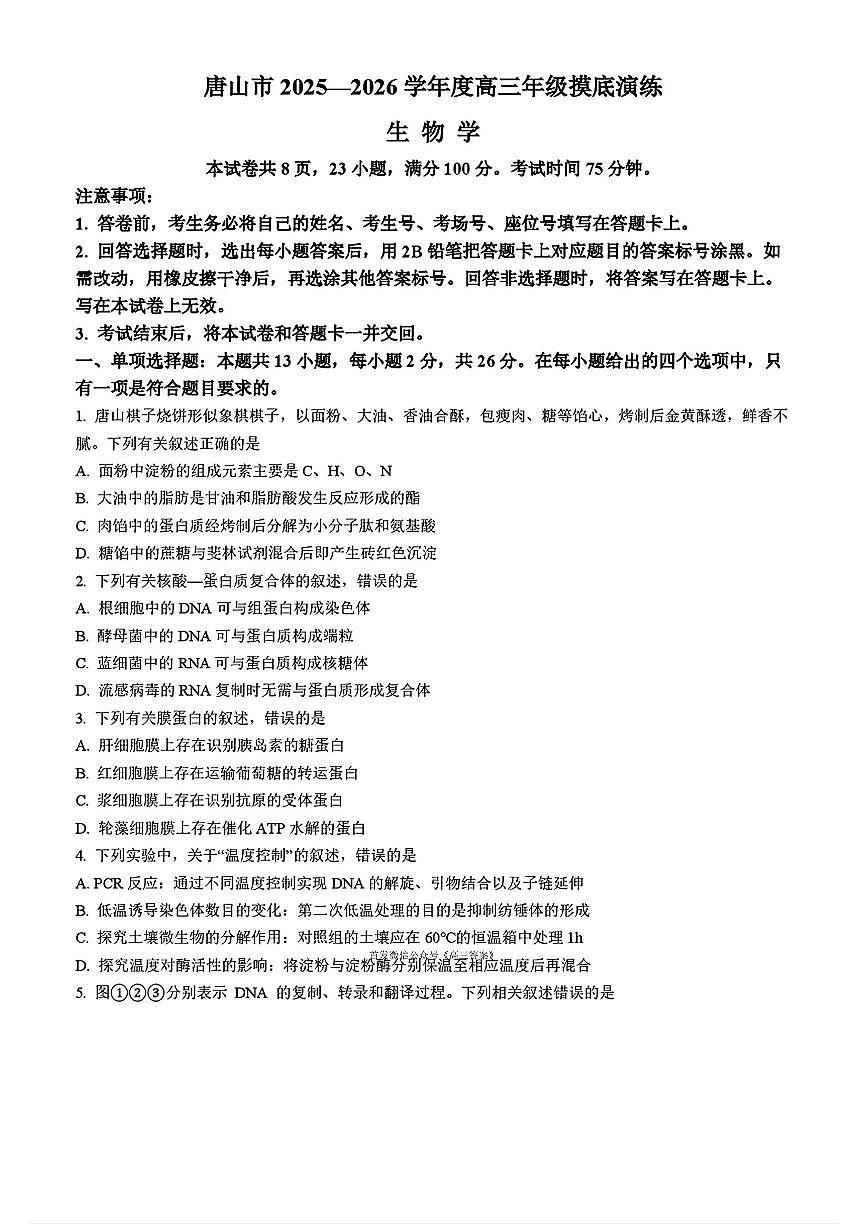 唐山市2025-2026学年度高三年级上学期开学9月摸底演练生物试题及答案第1页