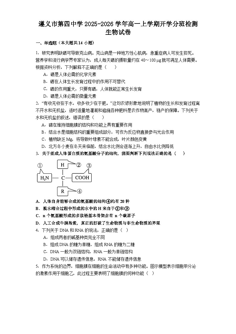 遵义市第四中学2025-2026学年高一上学期开学分班检测生物试卷第1页