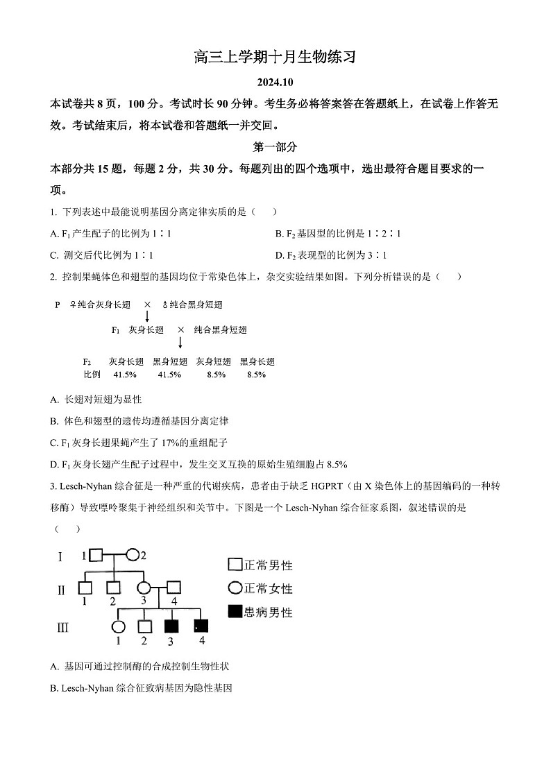 2025届北京市海淀高三下学期10月考试-生物试题（含答案）第1页