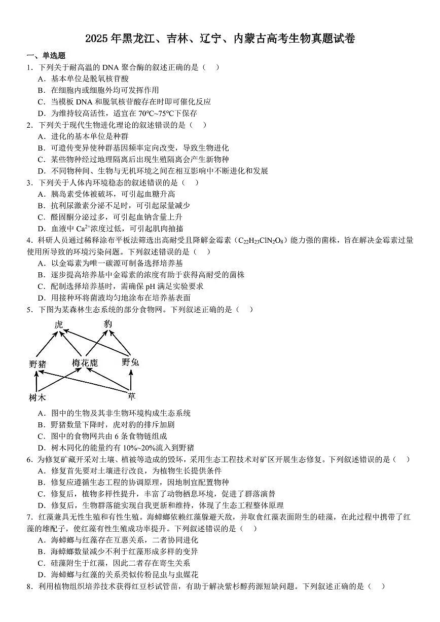 2025年高考黑龙江、吉林、辽宁、内蒙古生物真题试卷含答案第1页