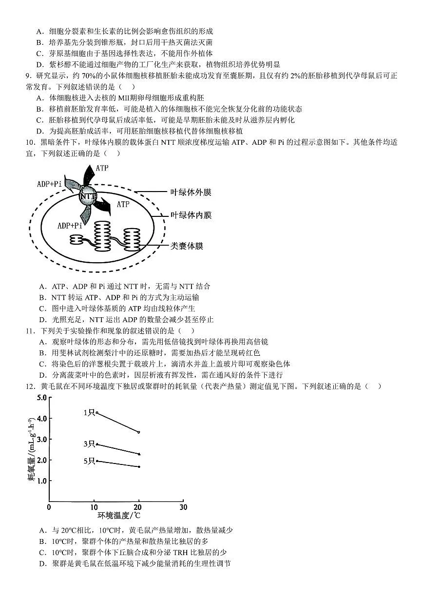2025年高考黑龙江、吉林、辽宁、内蒙古生物真题试卷含答案第2页