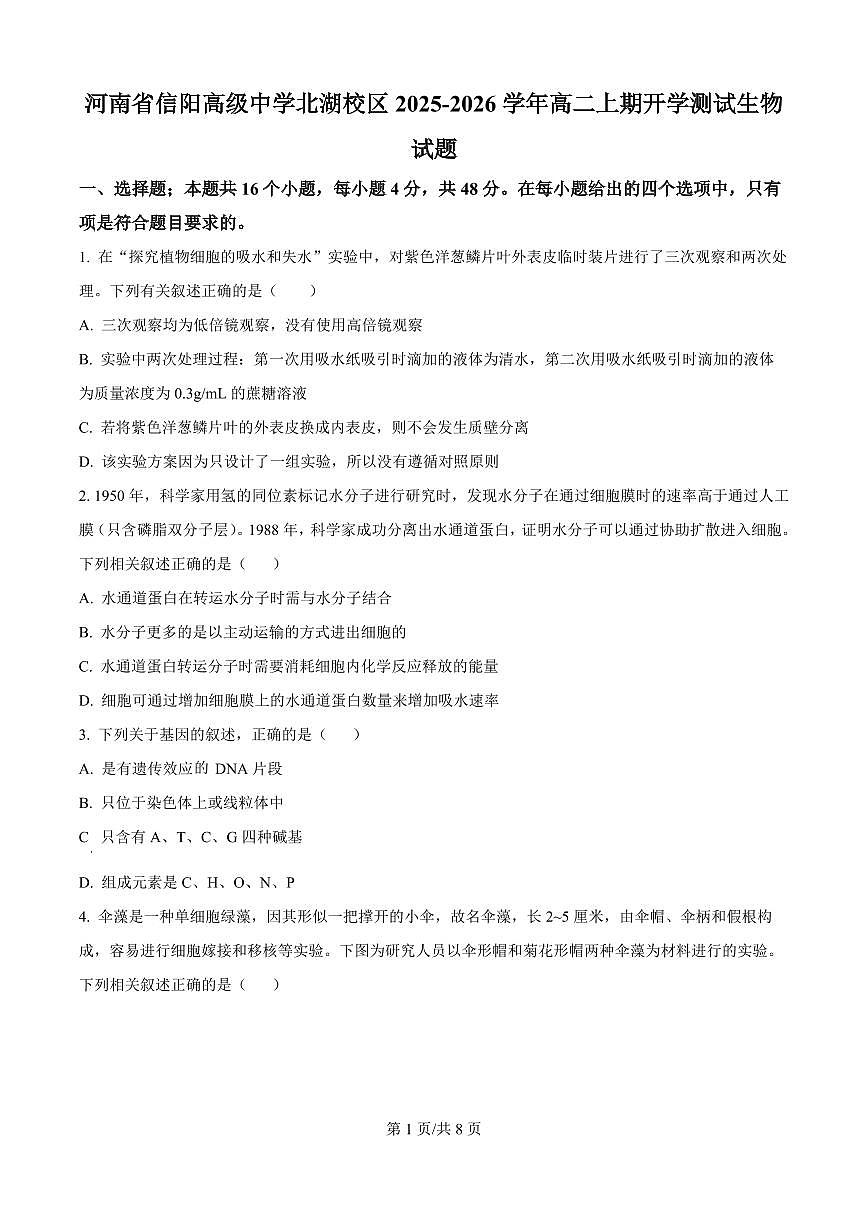 河南省信阳市浉河区信阳高级中学2025-2026学年高二上学期开学生物试题第1页