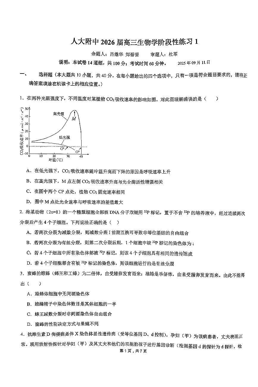 2025北京人大附中高三（上）练习一生物（教师版）试卷第1页