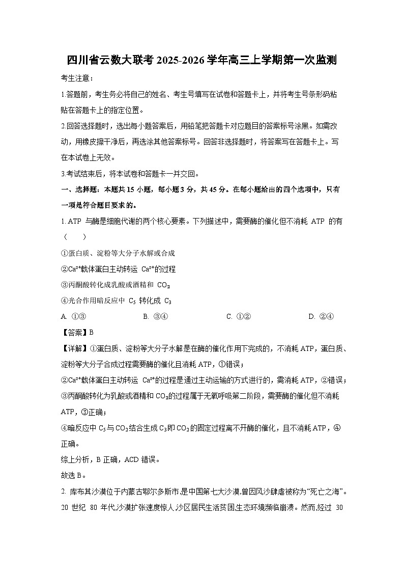 四川省云数大联考2025-2026学年高三上学期第一次监测生物试卷（解析版）第1页