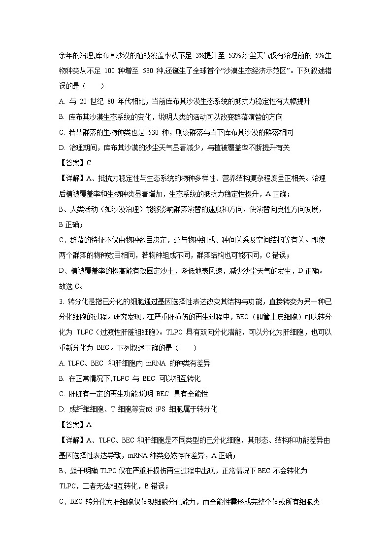 四川省云数大联考2025-2026学年高三上学期第一次监测生物试卷（解析版）第2页