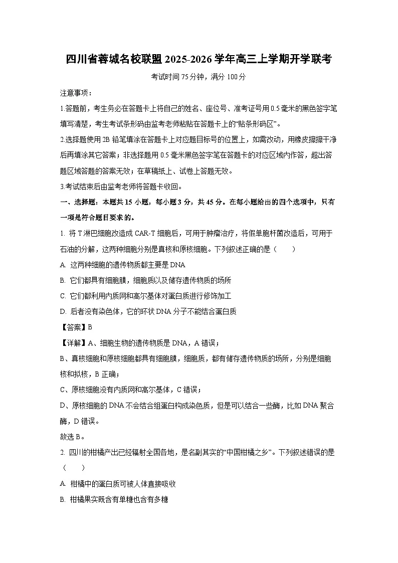四川省蓉城名校联盟2025-2026学年高三上学期开学联考生物试卷（解析版）第1页