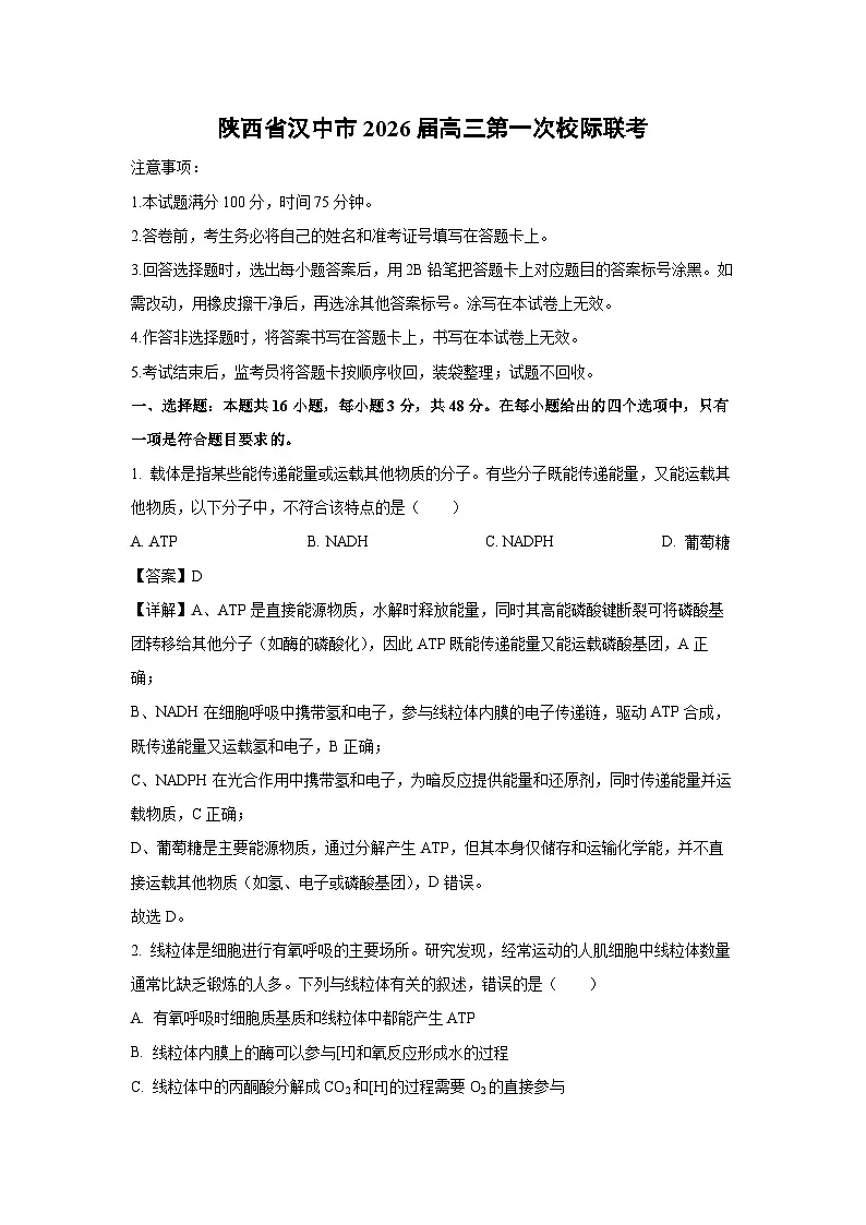 陕西省汉中市2026届高三上第一次校际联考生物试卷（解析版）第1页