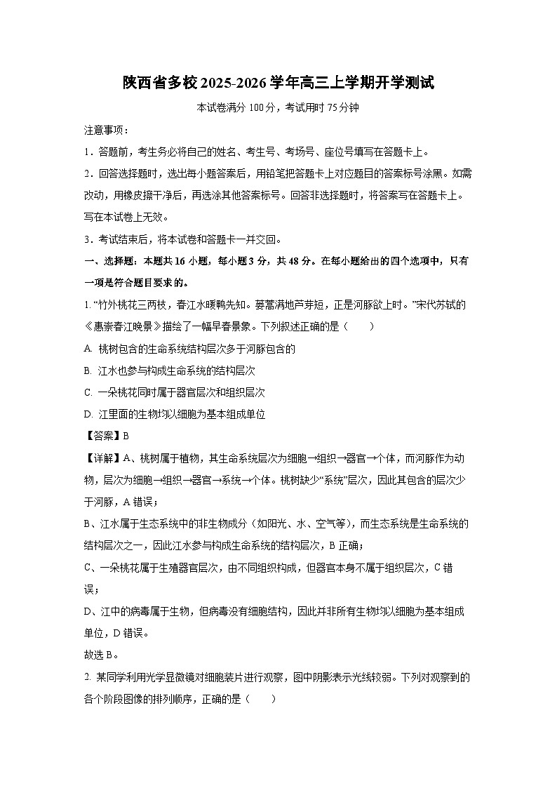 陕西省多校2025-2026学年高三上学期开学测试生物试卷（解析版）第1页