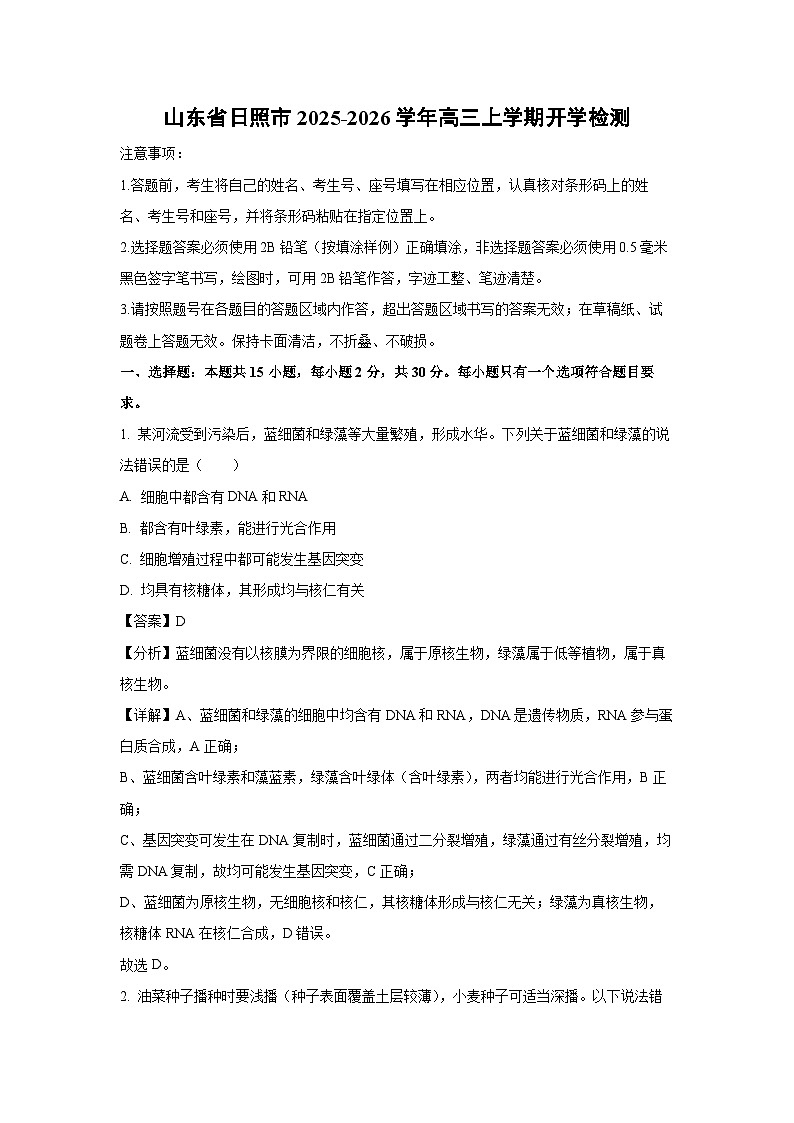 山东省日照市2025-2026学年高三上学期开学检测生物试卷（解析版）第1页