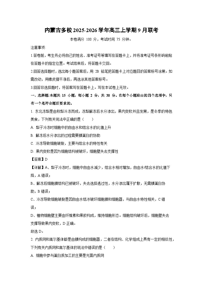 内蒙古多校2025-2026学年高三上学期9月联考生物试卷（解析版）第1页