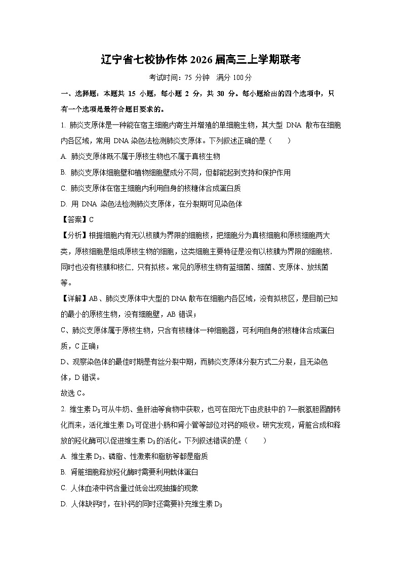辽宁省七校协作体2026届高三上学期联考生物试卷（解析版）第1页
