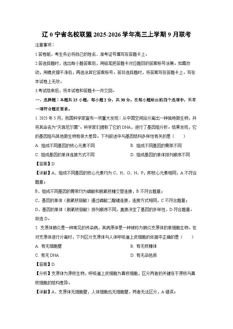 辽宁省名校联盟2025-2026学年高三上学期9月联考生物试卷（解析版）第1页