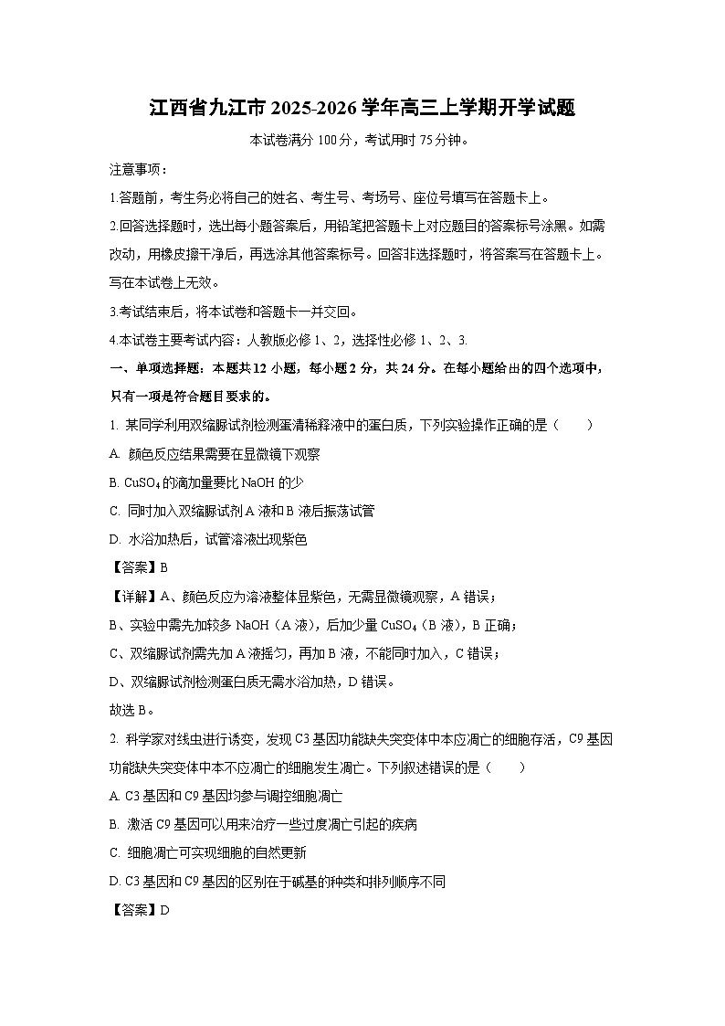 江西省九江市2025-2026学年高三上学期开学生物试卷（解析版）第1页