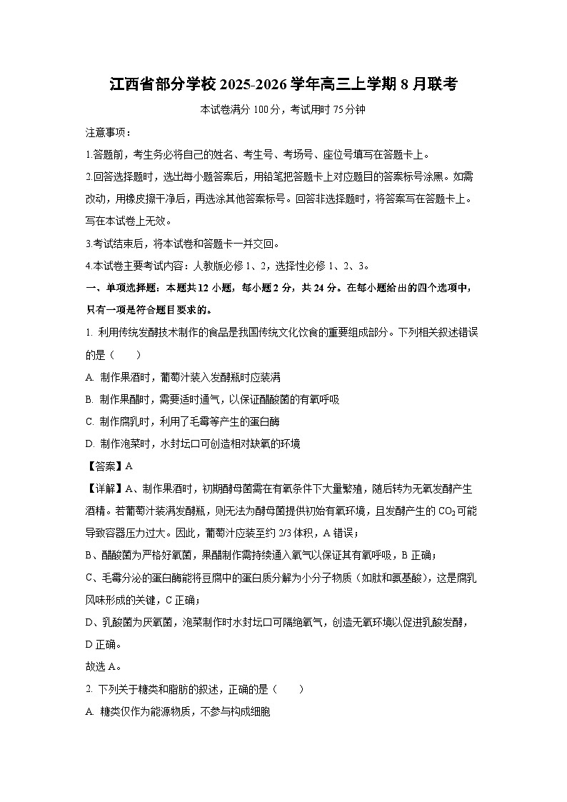 江西省部分学校2025-2026学年高三上学期8月联考生物试卷（解析版）第1页