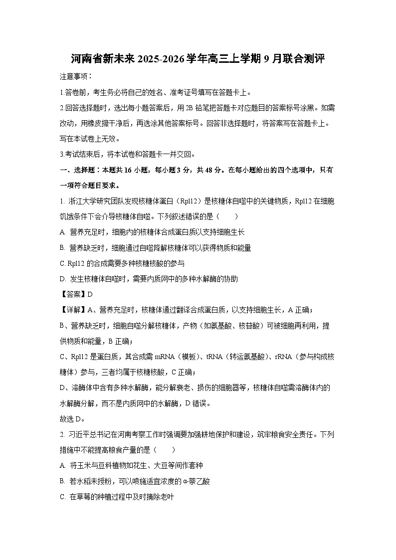 河南省新未来2025-2026学年高三上学期9月联合测评生物试卷第1页