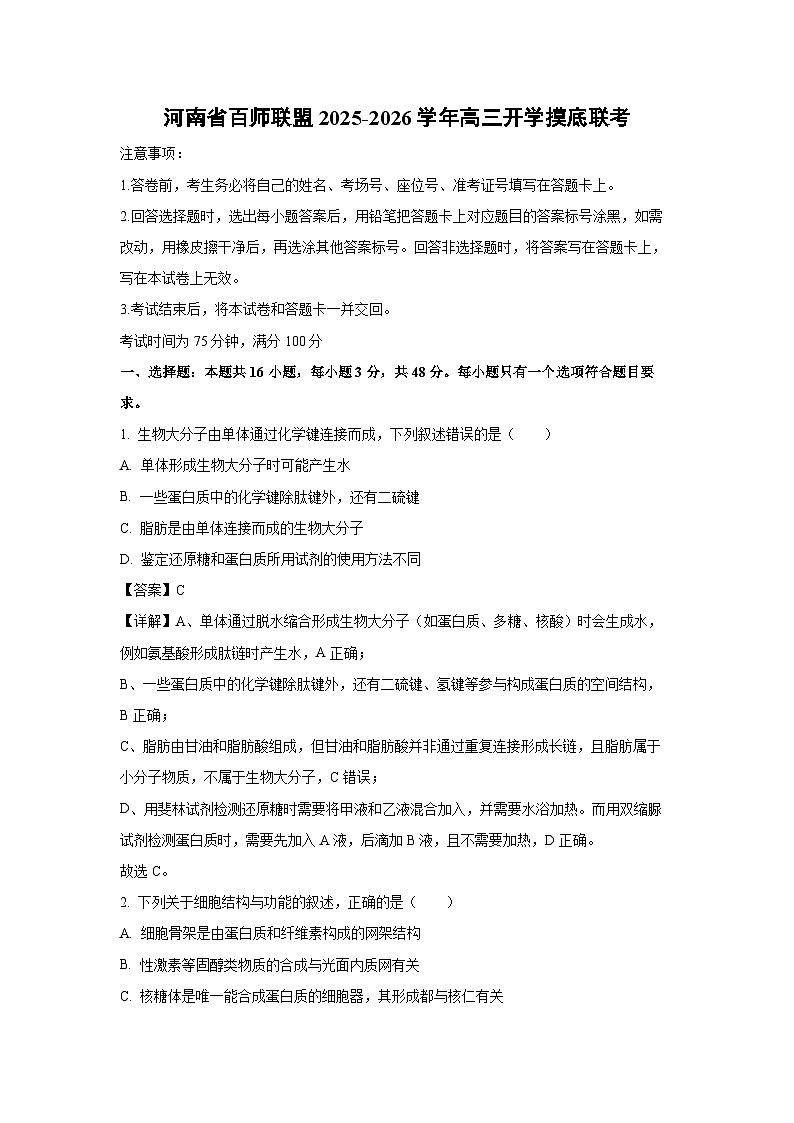 河南省百师联盟2025-2026学年高三上开学摸底联考生物试卷（解析版）第1页