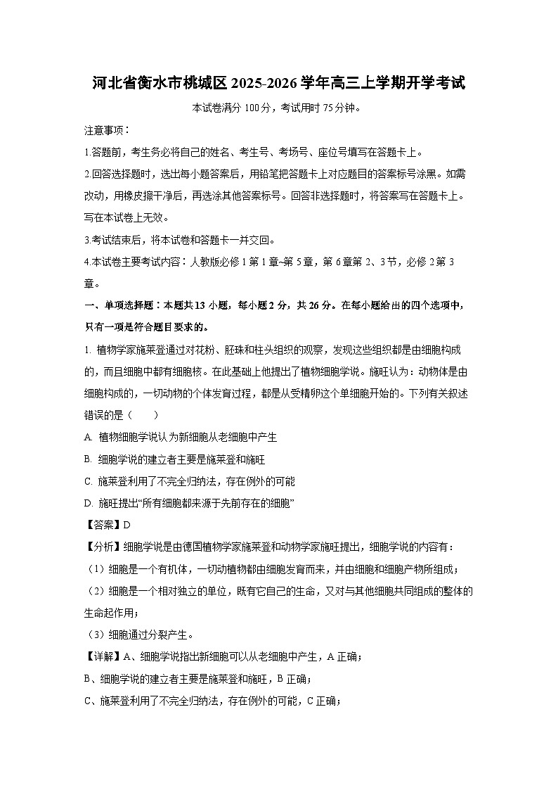 河北省衡水市桃城区2025-2026学年高三上学期开学考试生物试卷（解析版）第1页